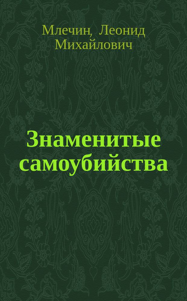 Знаменитые самоубийства