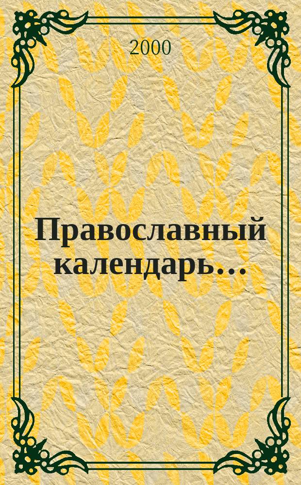 Православный календарь ...