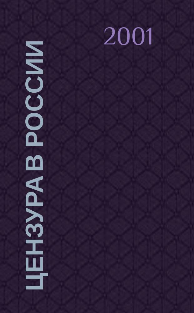 Цензура в России: история и современность. Вып. 1