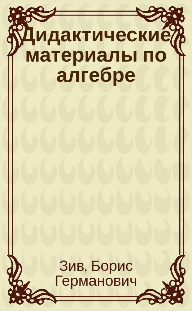 Дидактические материалы по алгебре : Для 7-го кл