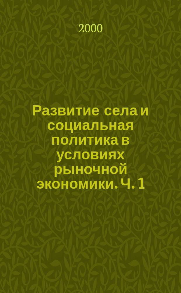 Развитие села и социальная политика в условиях рыночной экономики. Ч. 1