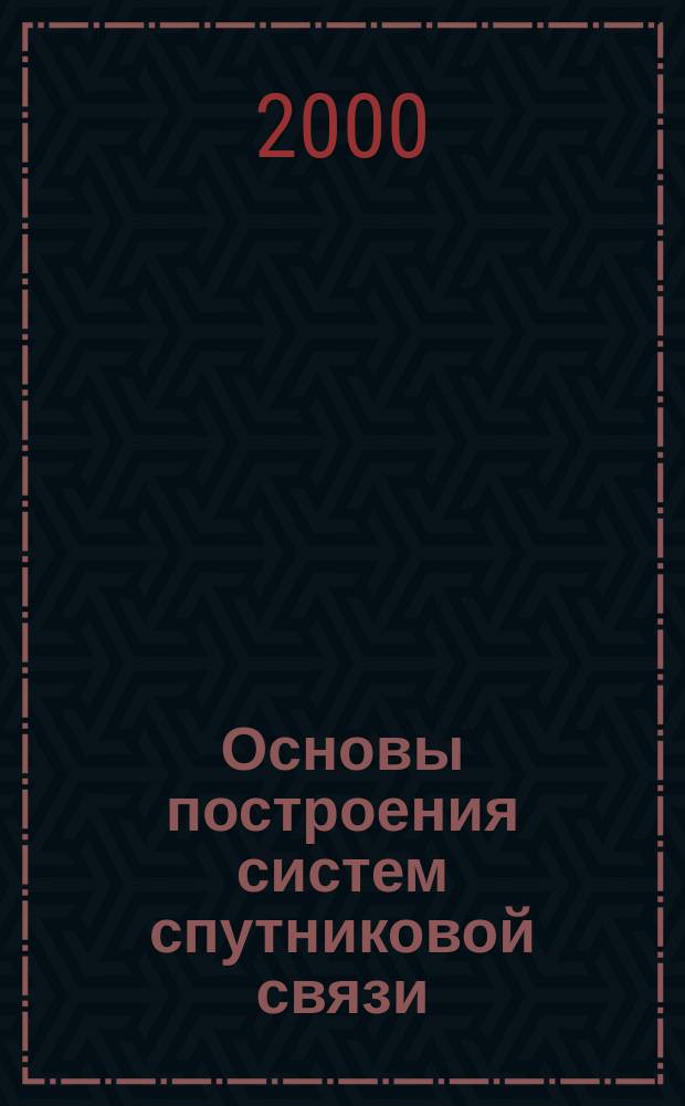 Основы построения систем спутниковой связи : Учеб.-метод. пособие
