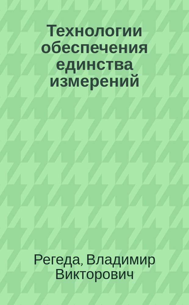 Технологии обеспечения единства измерений : Учеб. пособие для спец. 1909 и 1906