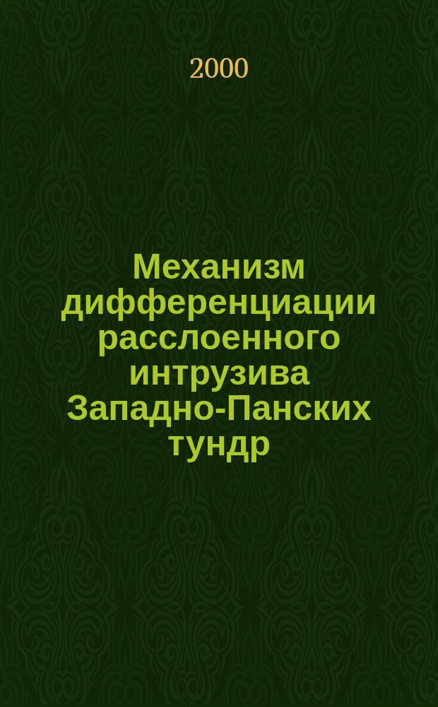 Механизм дифференциации расслоенного интрузива Западно-Панских тундр = Mechanism of differentiation of the West Pansky tundra layered intrusion