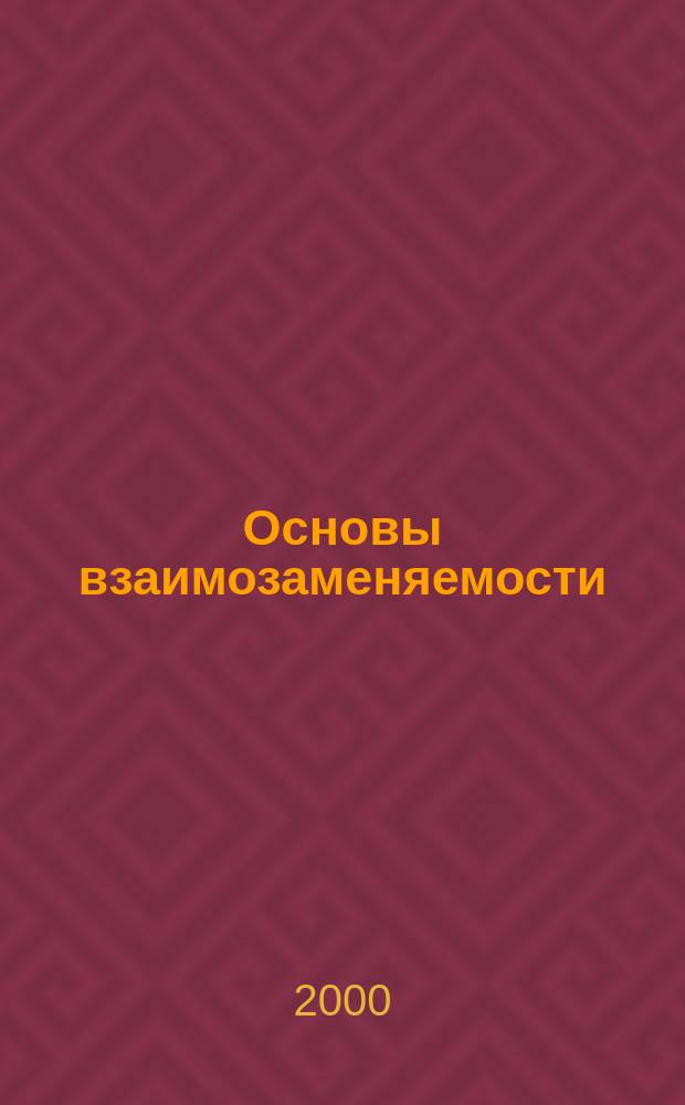 Основы взаимозаменяемости = (Bases of interchangeability) : Учеб. пособие : Для студентов мех.-машиностроит. и энерго-машиностроит. фак., углубл. изучающих англ. техн. яз.