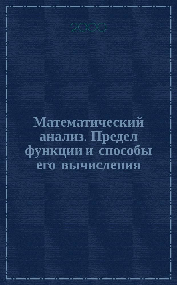 Математический анализ. Предел функции и способы его вычисления : Учеб. пособие