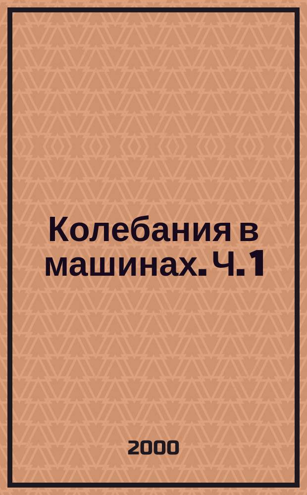 Колебания в машинах. Ч. 1