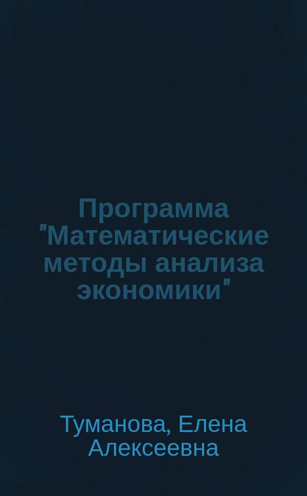 Программа "Математические методы анализа экономики" : Сб. учеб. программ