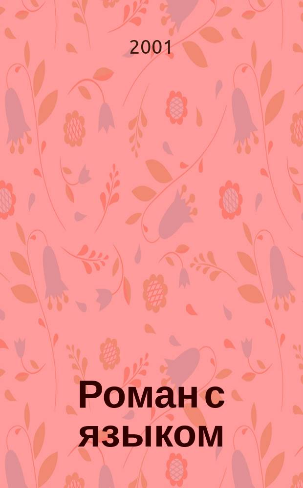 Роман с языком; Три эссе / Вл. Новиков; Федер. программа книгоизд. России