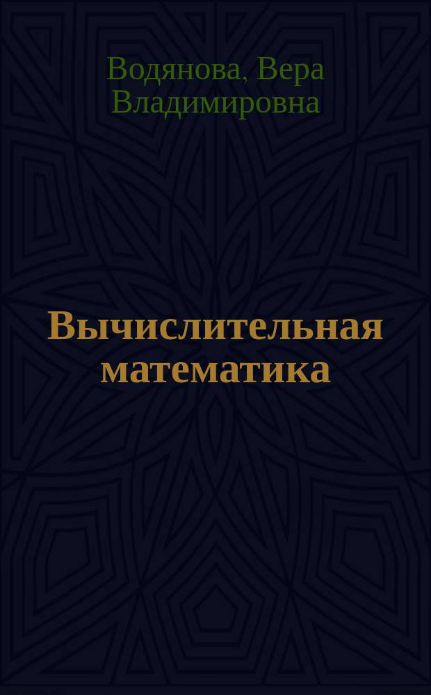 Вычислительная математика : Учеб. пособие для студентов спец. "Мат. методы в экономике" - 061800