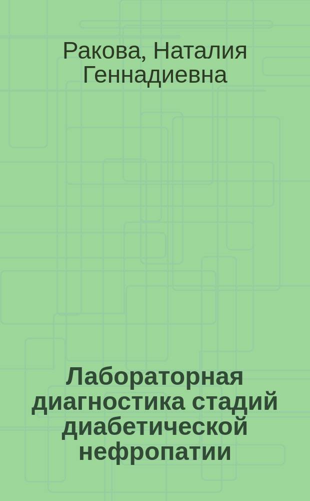 Лабораторная диагностика стадий диабетической нефропатии : Автореф. дис. на соиск. учен. степ. к.м.н. : Спец. 14.00.46 : Спец. 14.00.03