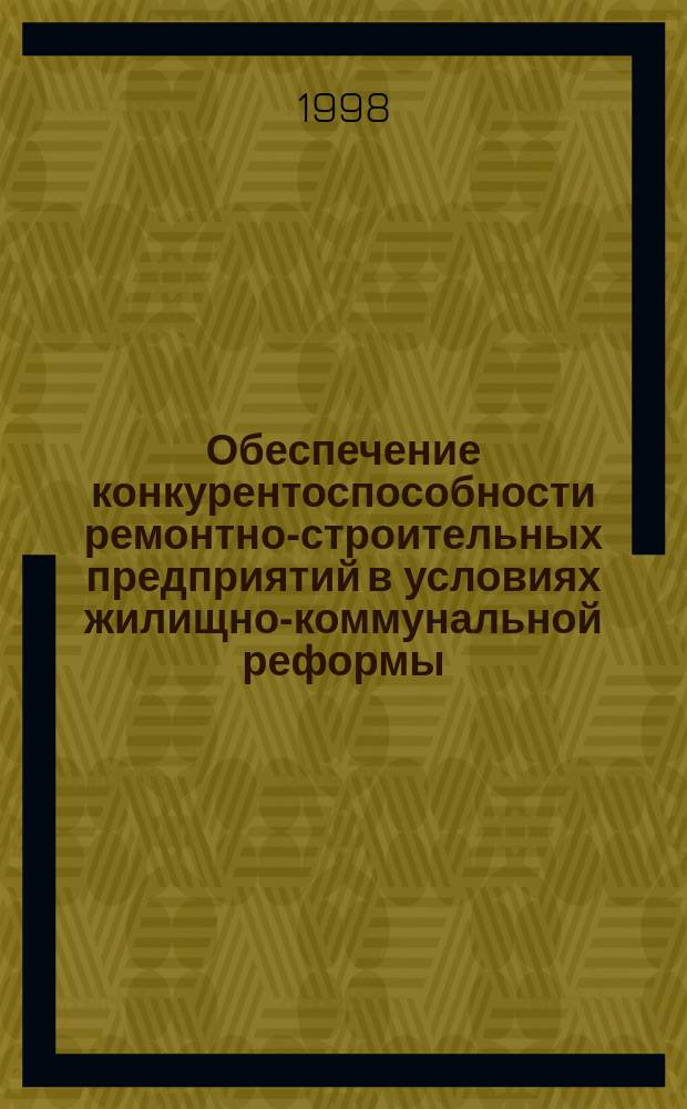 Обеспечение конкурентоспособности ремонтно-строительных предприятий в условиях жилищно-коммунальной реформы : Автореф. дис. на соиск. учен. степ. к.э.н. : Спец. 08.00.05
