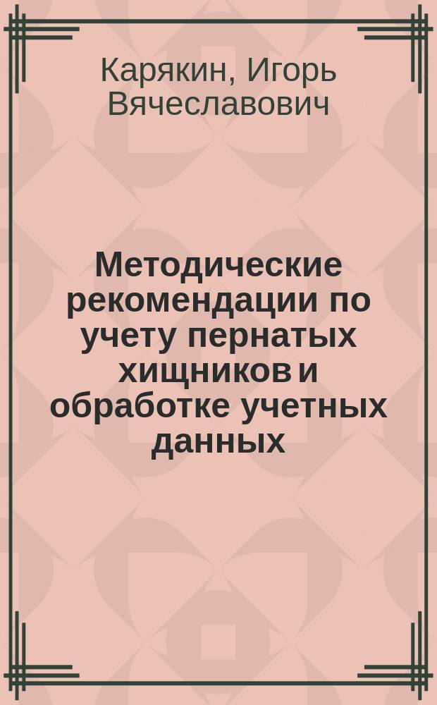 Методические рекомендации по учету пернатых хищников и обработке учетных данных