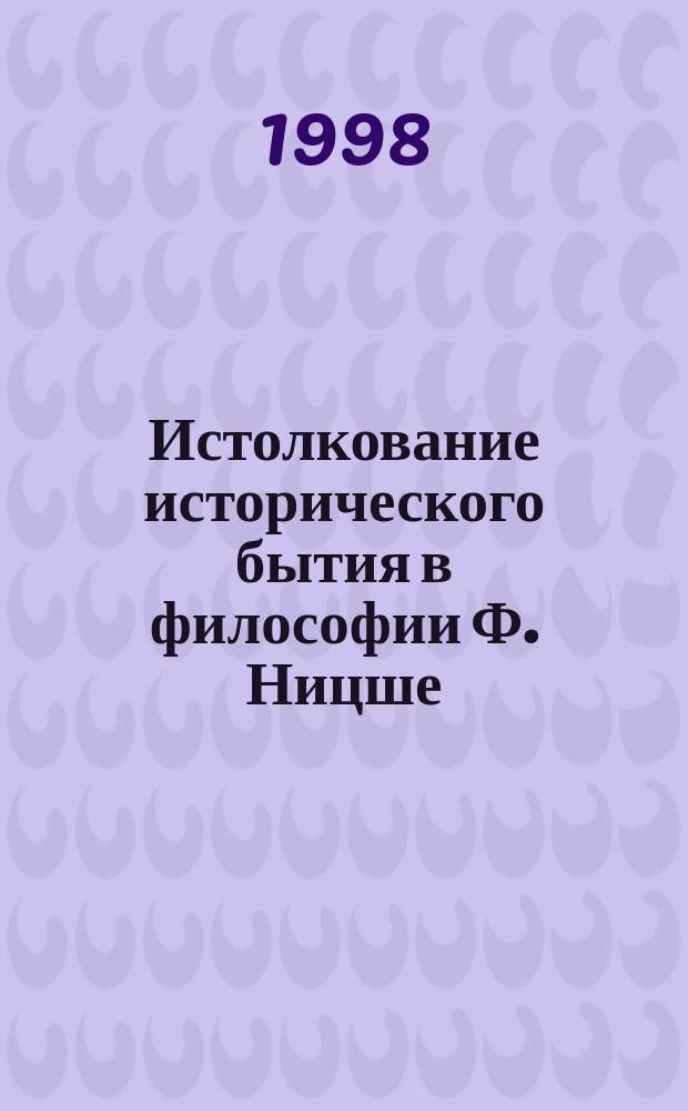 Истолкование исторического бытия в философии Ф. Ницше : Автореф. дис. на соиск. учен. степ. к.филос.н. : Спец. 09.00.03