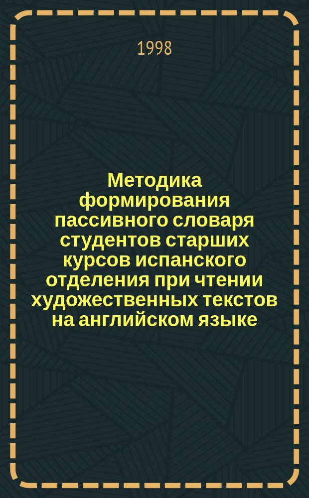 Методика формирования пассивного словаря студентов старших курсов испанского отделения при чтении художественных текстов на английском языке : Автореф. дис. на соиск. учен. степ. к.п.н. : Спец. 13.00.02