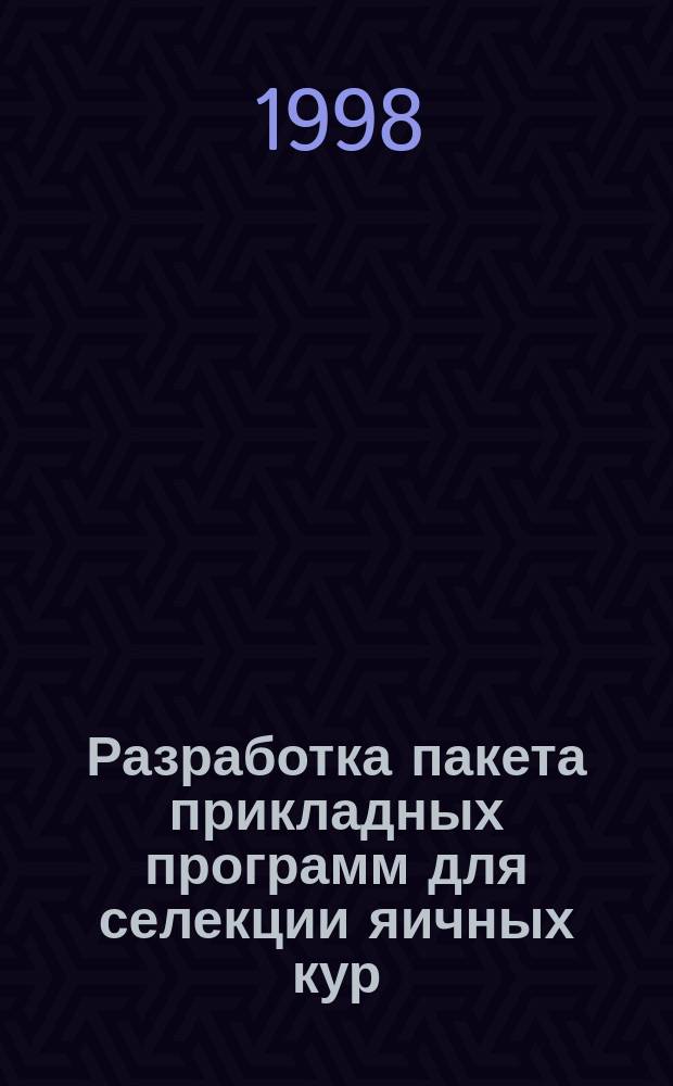 Разработка пакета прикладных программ для селекции яичных кур : Автореф. дис. на соиск. учен. степ. к.с.-х.н. : Спец. 06.02.01