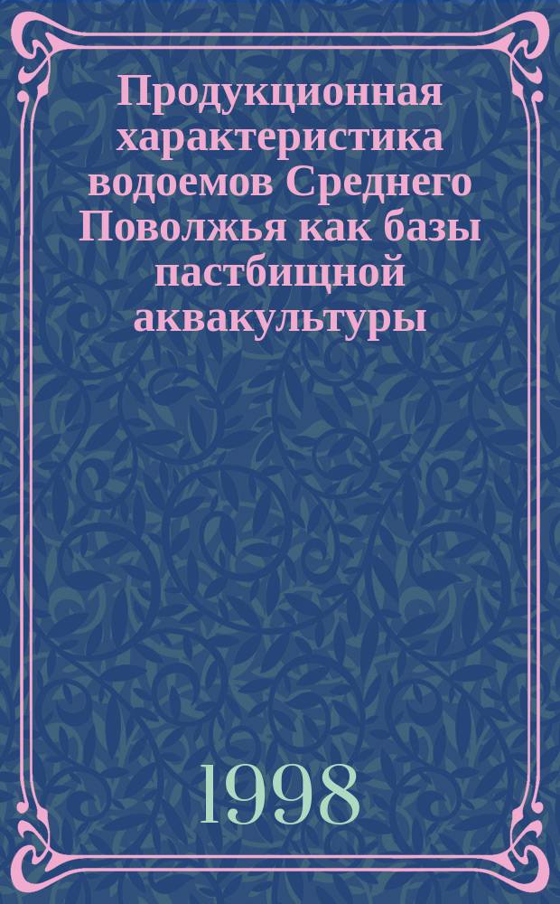 Продукционная характеристика водоемов Среднего Поволжья как базы пастбищной аквакультуры: (На примере Респ. Татарстан) : Автореф. дис. на соиск. учен. степ. д.б.н. : Спец. 03.00.10