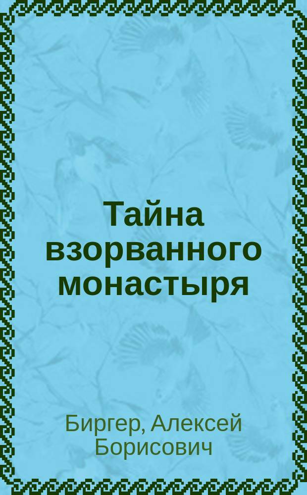 Тайна взорванного монастыря : Повесть : Для сред. шк. возраста