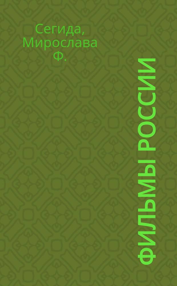 Фильмы России : Игровое кино, 1995-2000 : Аннот. кат