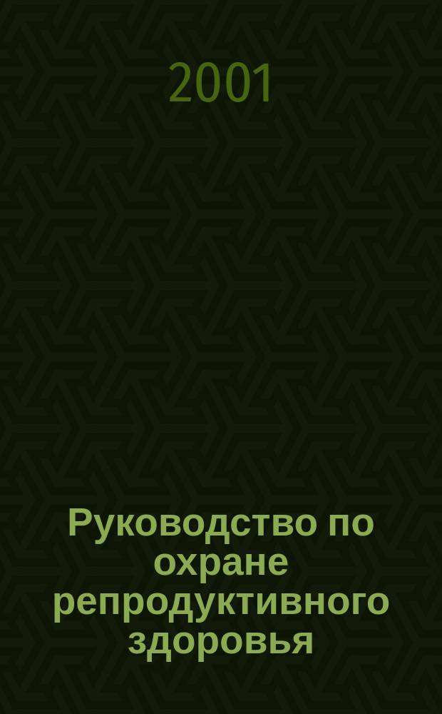 Руководство по охране репродуктивного здоровья