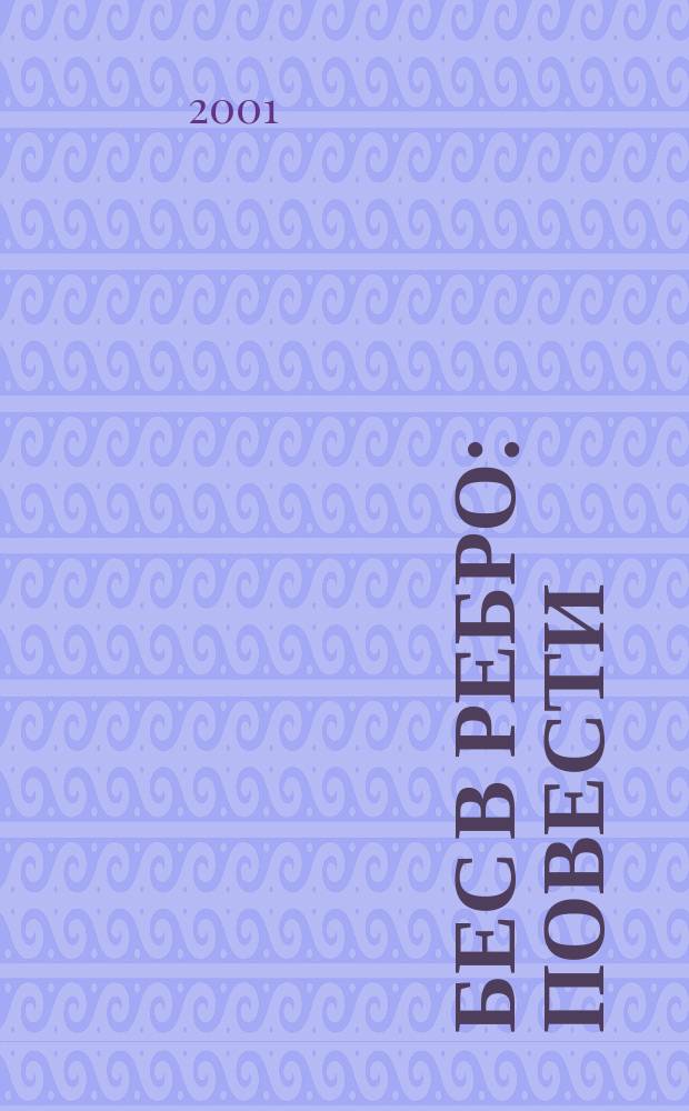 Бес в ребро : Повести