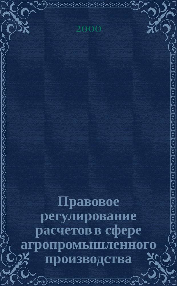 Правовое регулирование расчетов в сфере агропромышленного производства
