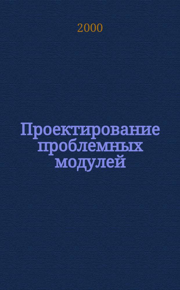 Проектирование проблемных модулей : Учеб.-метод. пособие