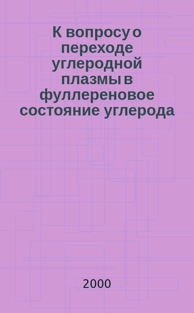 К вопросу о переходе углеродной плазмы в фуллереновое состояние углерода