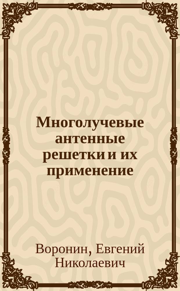 Многолучевые антенные решетки и их применение : Учеб. пособие