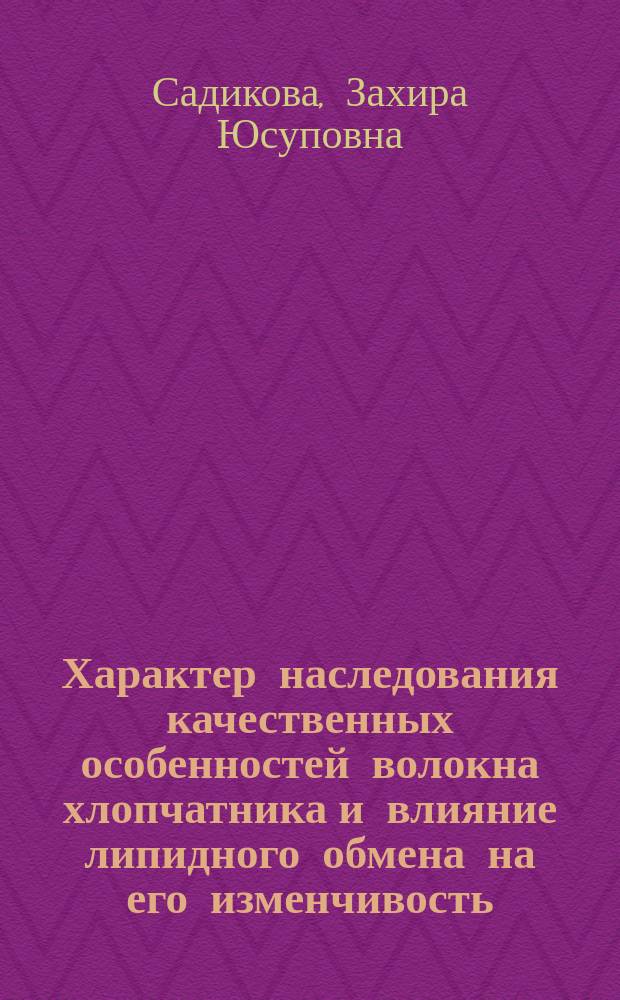 Характер наследования качественных особенностей волокна хлопчатника и влияние липидного обмена на его изменчивость : Автореф. дис. на соиск. учен. степ. к.б.н. : Спец. 03.00.15