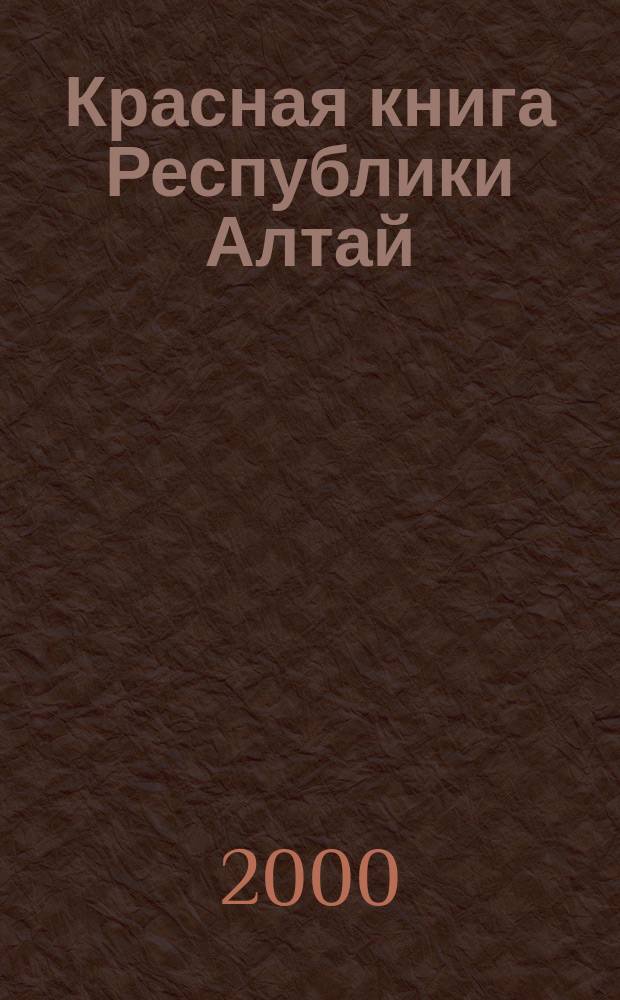 Красная книга Республики Алтай = Red book of the Republic Altai : Особо охраняемые территории и объекты