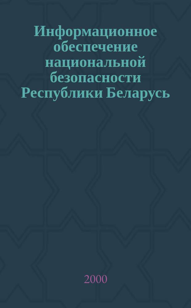 Информационное обеспечение национальной безопасности Республики Беларусь : Автореф. дис. на соиск. учен. степ. к.филос.н. : Спец. 09.00.11