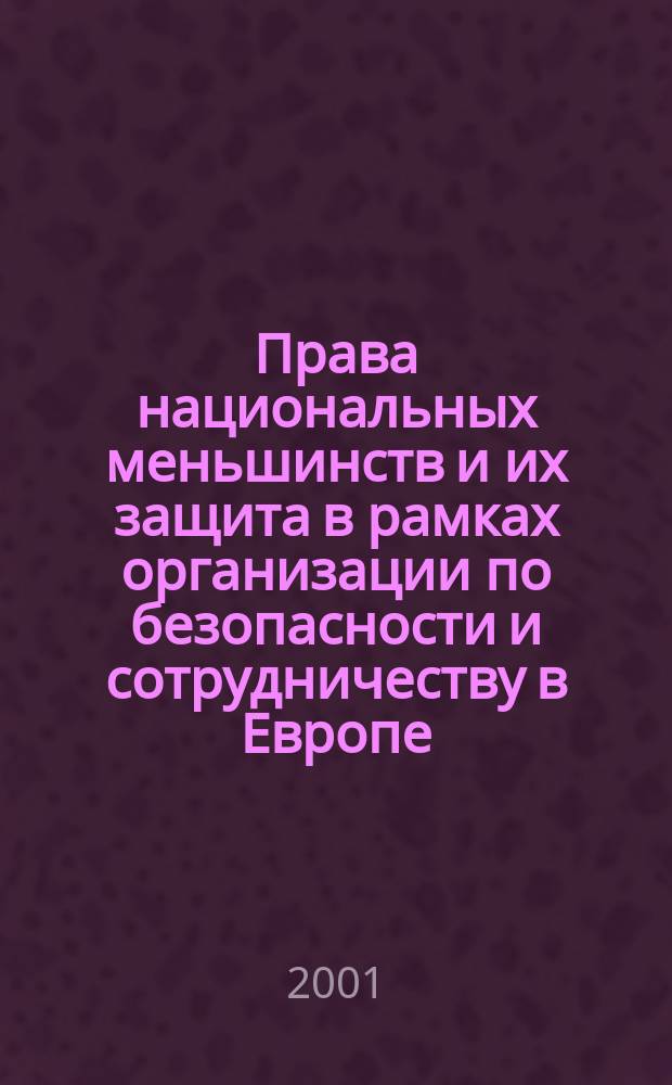 Права национальных меньшинств и их защита в рамках организации по безопасности и сотрудничеству в Европе ( ОБСЕ ) = The rights of national minorities and their protection within the framework of organization on security and cooperation in Europe (OSCE)