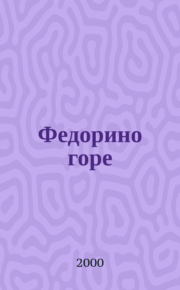 Федорино горе : Стихи : Для детей