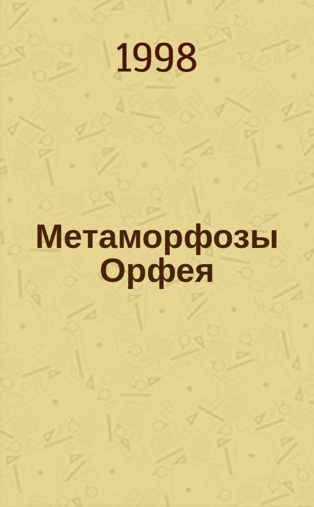 Метаморфозы Орфея : Беседы по истории зап. лит