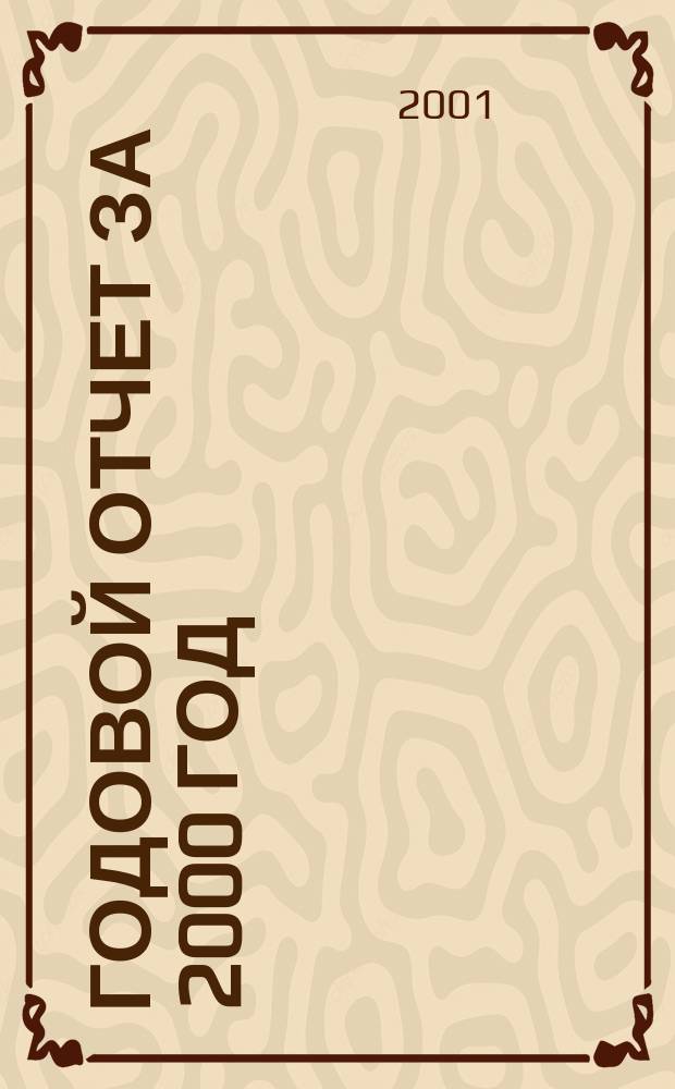 Годовой отчет за 2000 год : Бух. и налоговые аспекты