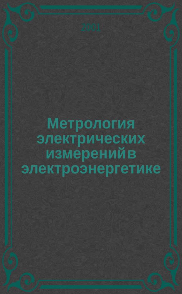 Метрология электрических измерений в электроэнергетике : Докл. науч.-техн. семинаров и конф. 1998-2001 г