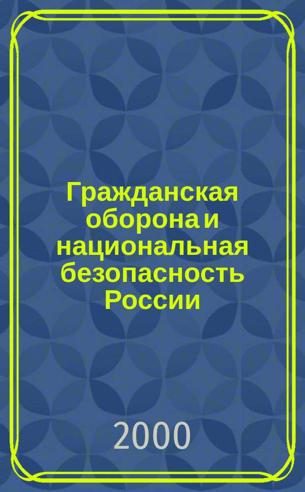 Гражданская оборона и национальная безопасность России; Новые подходы к гражданской обороне; Гражданская оборона на объектах малого бизнеса; Начальник штаба гражданской обороны малого предприятия по совместительству; День гражданской обороны; Месячник гражданской обороны; Уголок гражданской обороны: Учеб. пособие для подгот. руководящего и команд. состава объектов пром-сти, сел. хоз-ва, орг., учреждений, учеб. заведений, бойцов формирований и спасат. подразделений, для преподавателей ОБЖ, БЖ, учеб.-метод. центров и курсов ГО, работников органов упр. ГО и ЧС всех уровней: Сб. ст. / Сост. и ред. А.П. Зайцев, засл. работник культуры Рос. Федерации