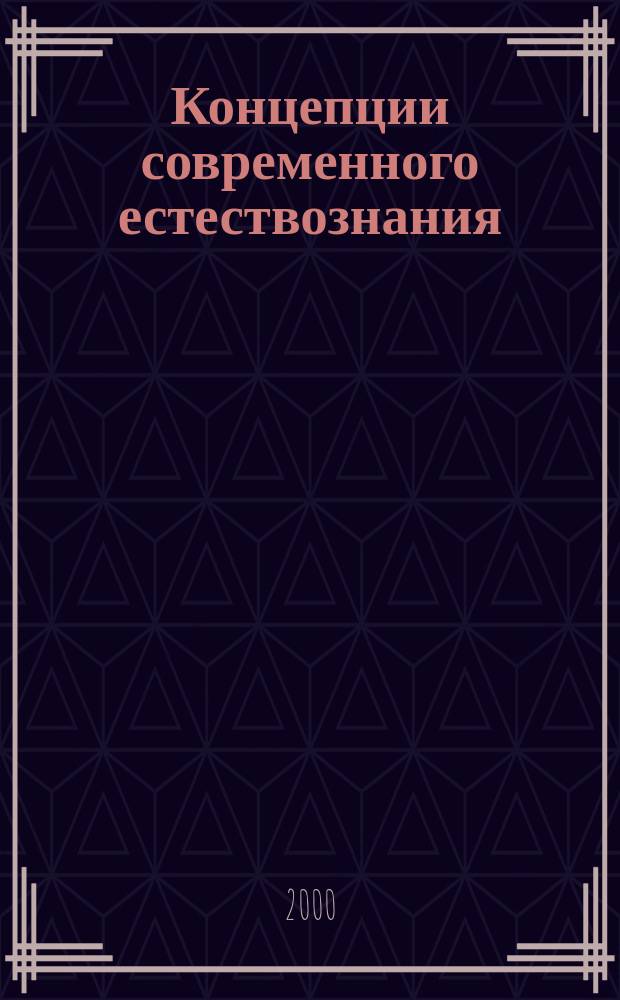 Концепции современного естествознания : История. Современность. Проблемы. Перспективы : Курс лекций
