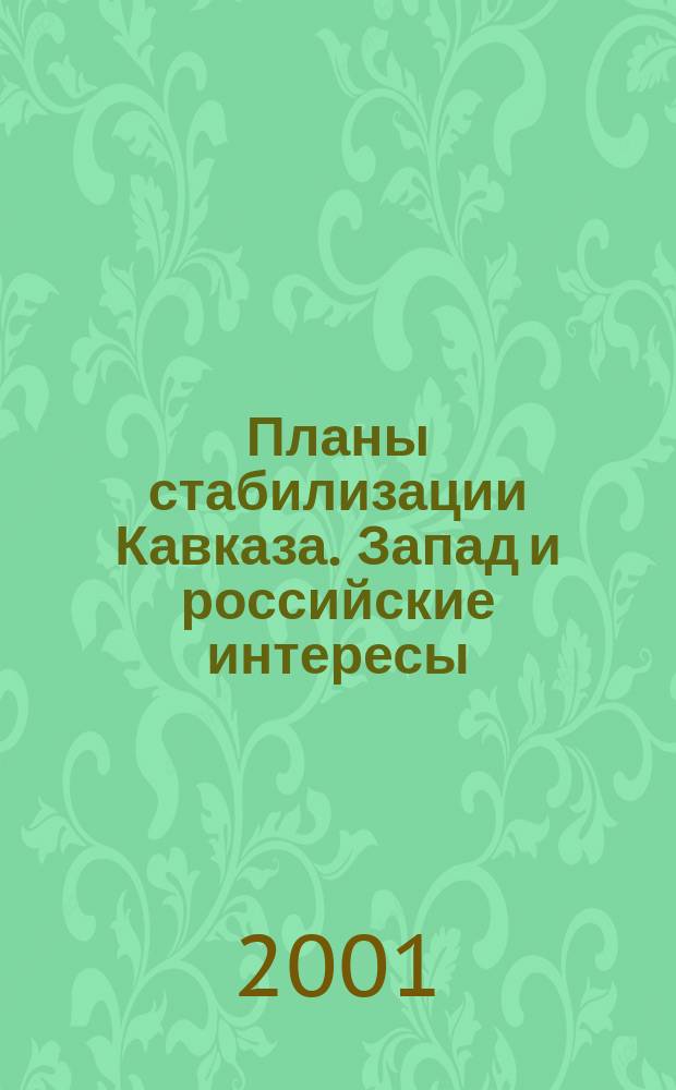 Планы стабилизации Кавказа. Запад и российские интересы = Plans of stability for the Caucasus. The West and Russian interests. : Материалы конф