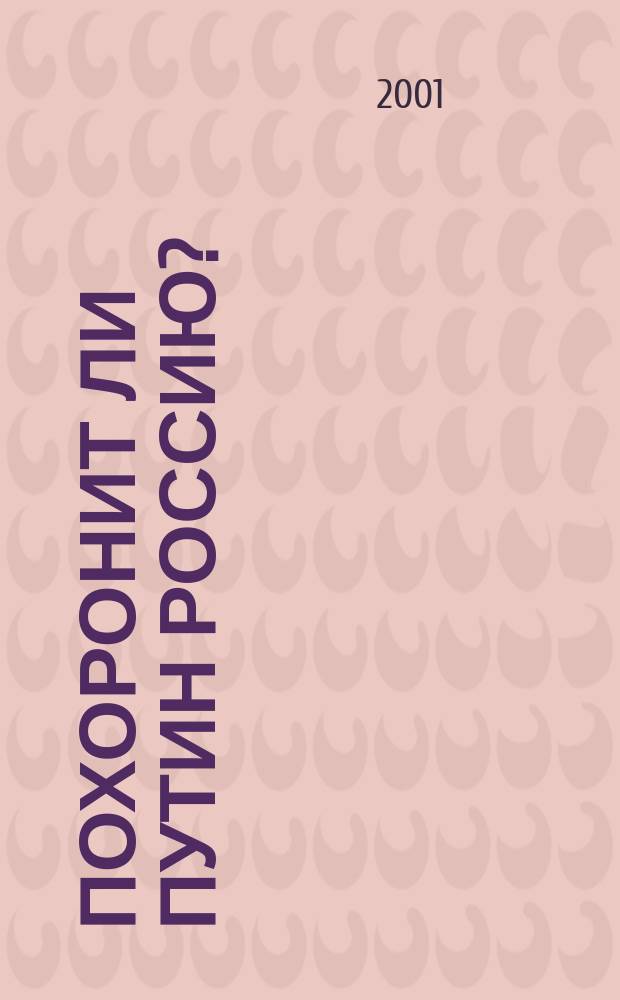 Похоронит ли Путин Россию? : Идеи и концепции преобразования России : Экономика. Государство. Политика. Общество