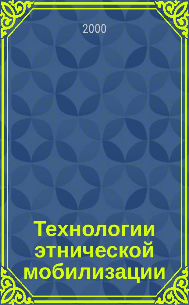 Технологии этнической мобилизации : Из истории становления груз. государственности (1987-1993 гг.) : Сб.