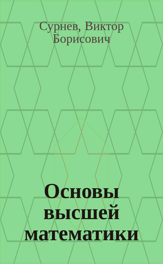 Основы высшей математики : Учеб.-метод. пособие для студентов днев. и заоч. форм обучения немат. спец. вузов
