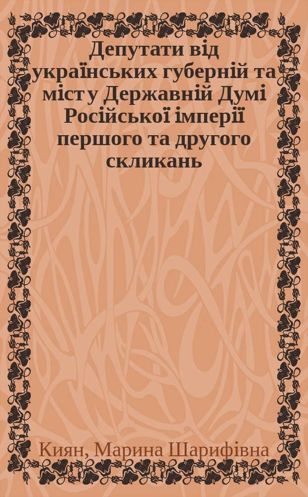 Депутати вiд укра&iuml;нських губернiй та мiст у Державнiй Думi Росiйсько&iuml; iмперi&iuml; першого та другого скликань : (1906-1907 рр.) : Автореф. дис. на здоб. наук. ступ. к.ю.н. : Спец. 12.00.01