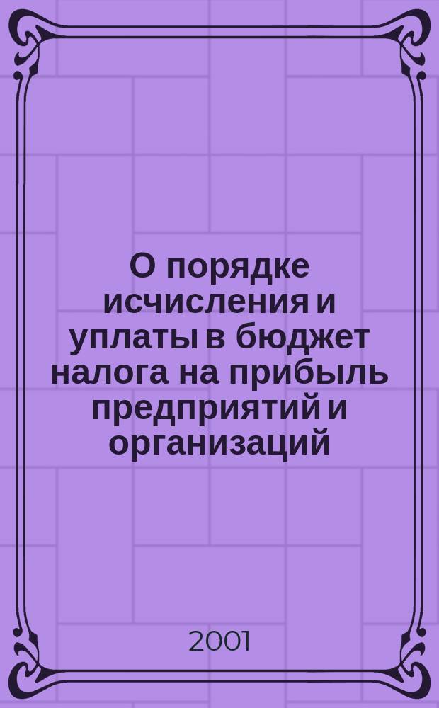 О порядке исчисления и уплаты в бюджет налога на прибыль предприятий и организаций : Инструкция М-ва РФ по налогам и сборам N 62