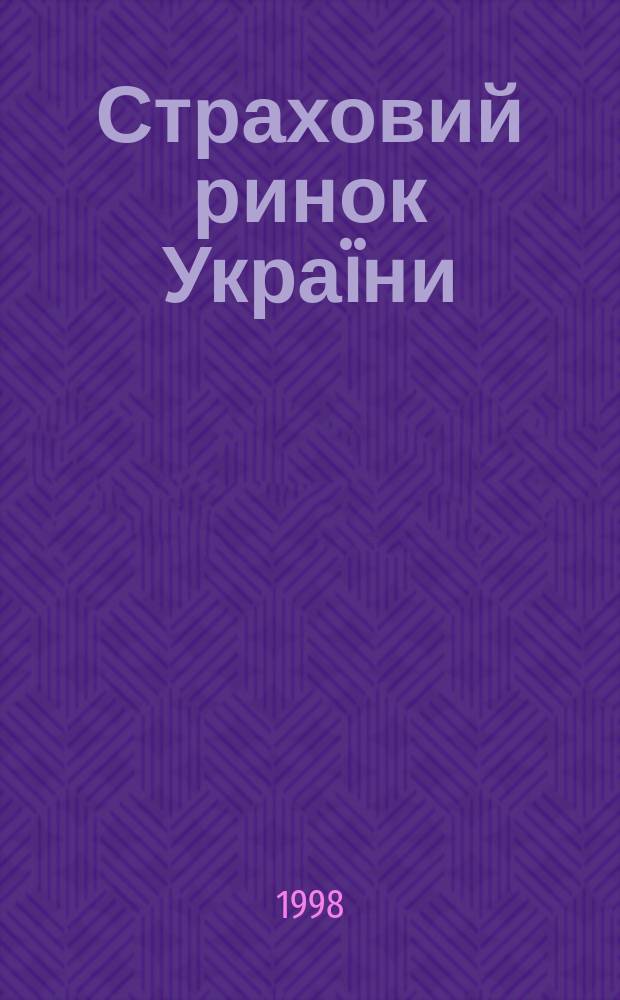 Страховий ринок Укра&iuml;ни: природа та особливостi функцiонування : Автореф. дис. на здоб. наук. ступ. д.е.н. : Спец. 08.01.01