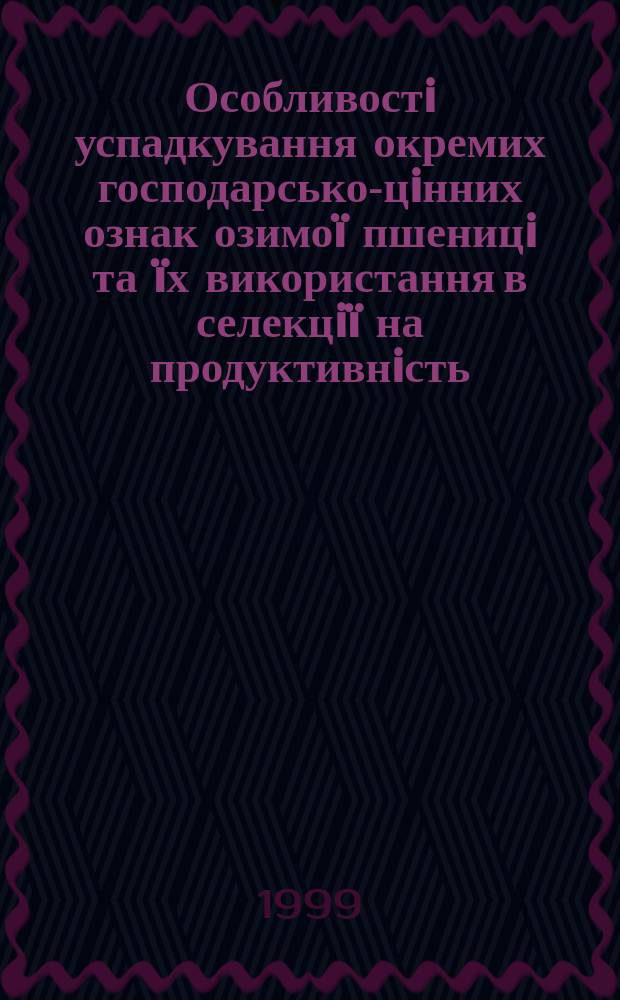 Особливостi успадкування окремих господарсько-цiнних ознак озимоï пшеницi та ïх використання в селекцiï на продуктивнiсть : Автореф. дис. на здоб. наук. ступ. к.с.-г.н. : Спец. 06.01.05