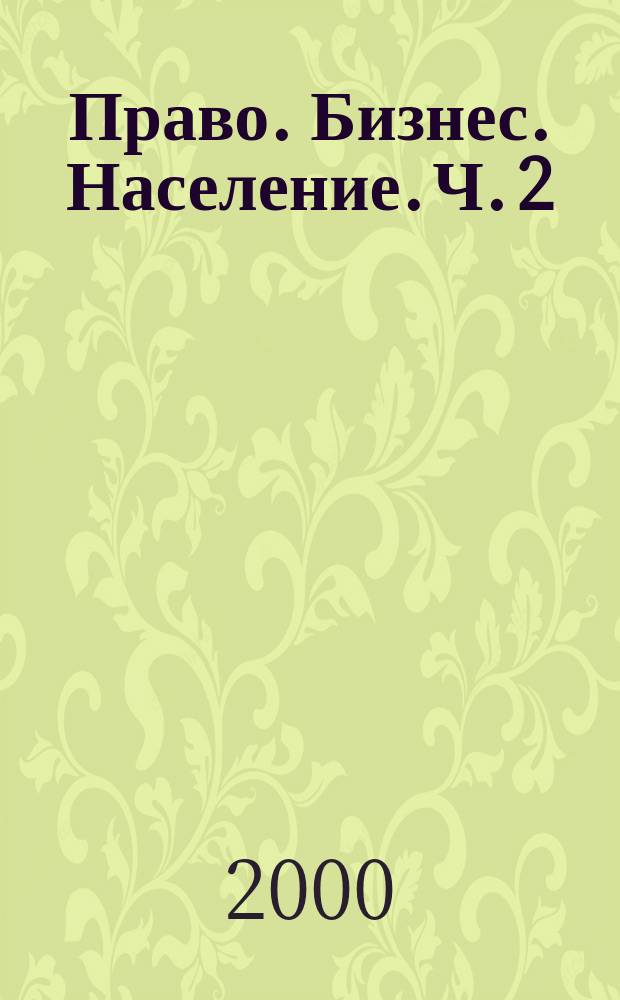 Право. Бизнес. Население. Ч. 2 : Бизнес и население: социологические аспекты