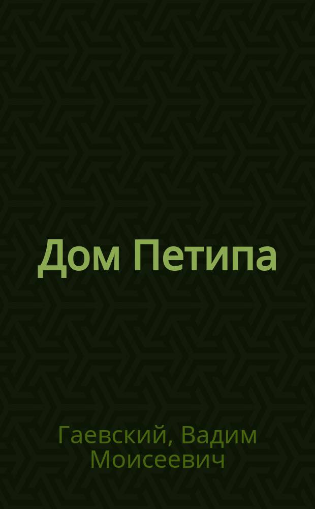 Дом Петипа