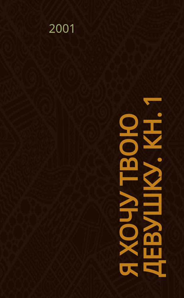 Я хочу твою девушку. [Кн. 1] : Горячая дюжина